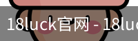 18luck官网
